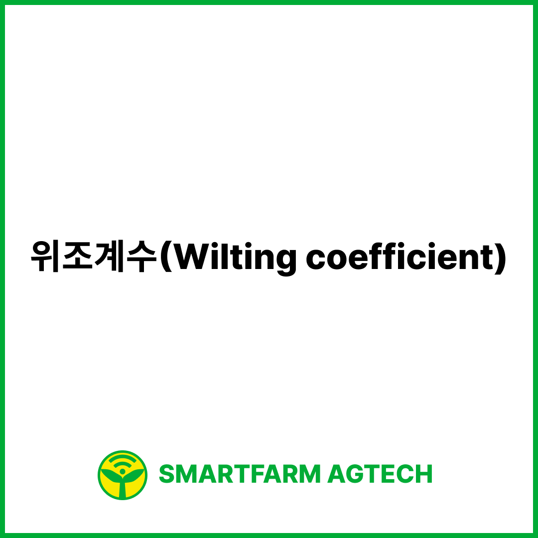 위조계수(Wilting coefficient) | 스마트팜피디아 (Smartfarm Pedia)