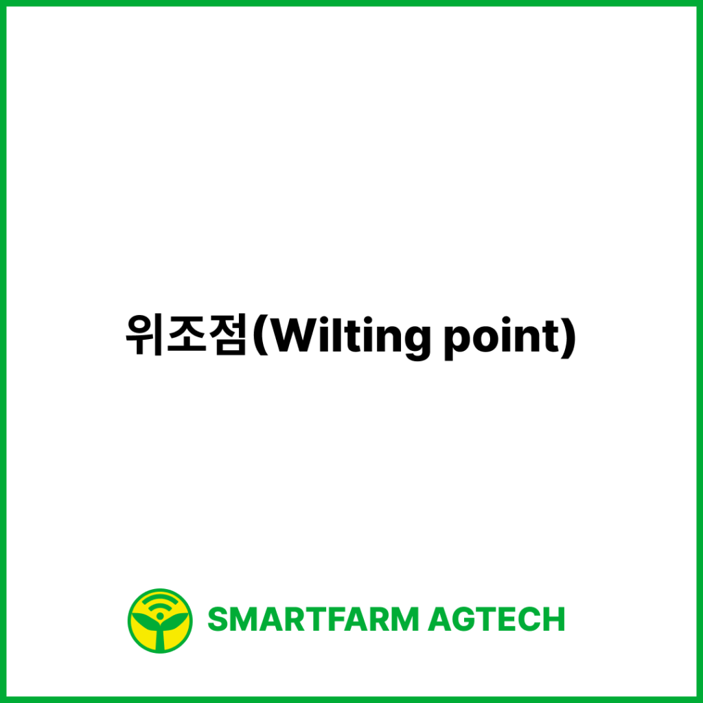 위조점(Wilting point) | 스마트팜피디아 (Smartfarm Pedia)