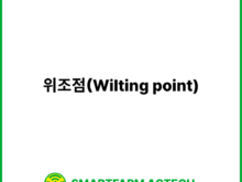 위조점(Wilting point) | 스마트팜피디아 (Smartfarm Pedia)