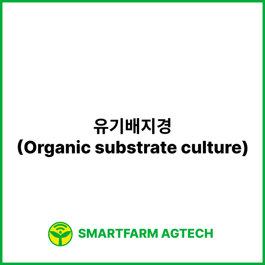 유기배지경(Organic substrate culture) | 스마트팜피디아 (Smartfarm Pedia)