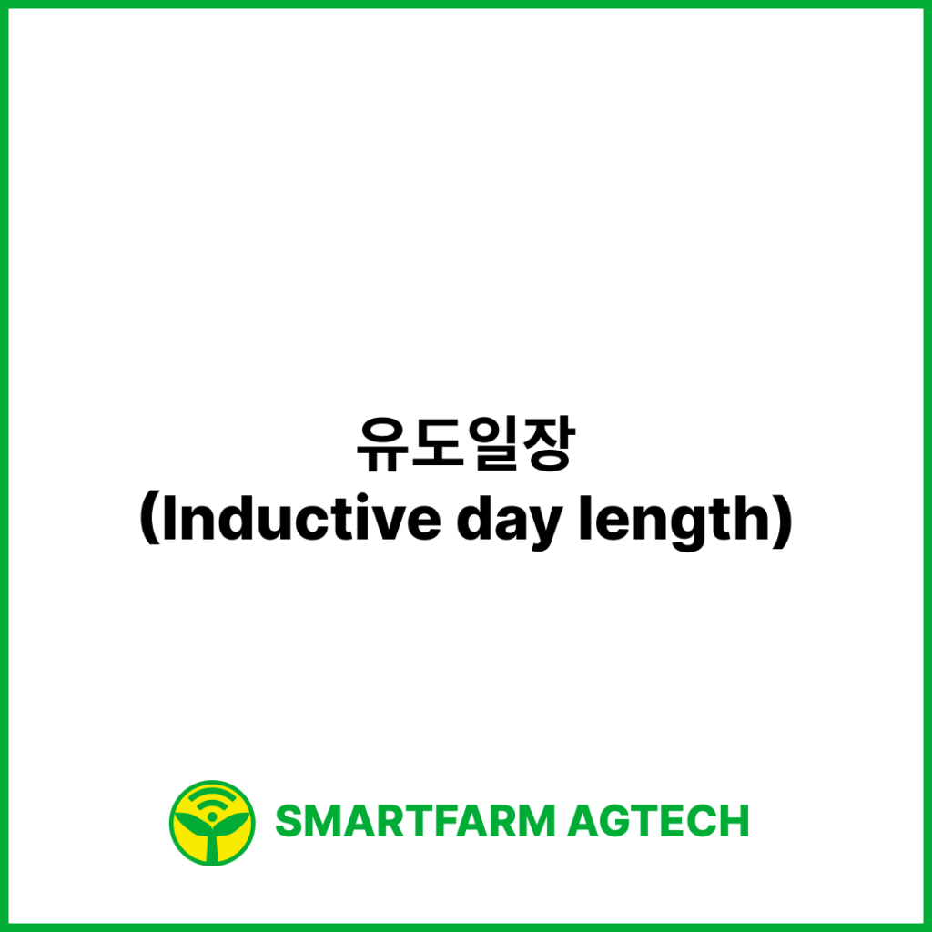 유도일장(Inductive day length) | 스마트팜피디아 (Smartfarm Pedia)