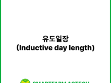 유도일장(Inductive day length) | 스마트팜피디아 (Smartfarm Pedia)