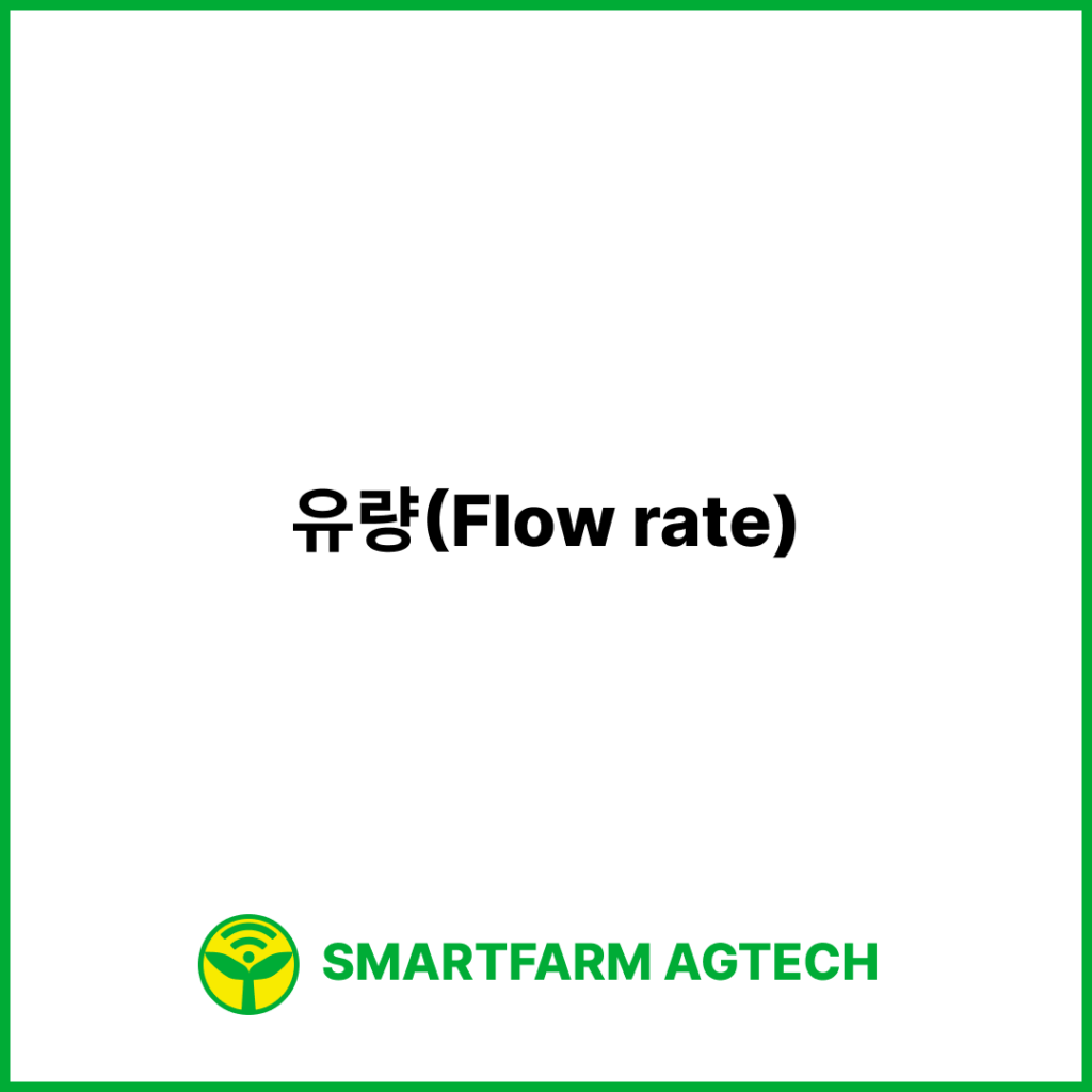 유량(Flow rate) | 스마트팜피디아 (Smartfarm Pedia)