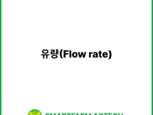 유량(Flow rate) | 스마트팜피디아 (Smartfarm Pedia)