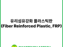 유리섬유강화 플라스틱판(Fiber Reinforced Plastic, FRP) | 스마트팜피디아 (Smartfarm Pedia)