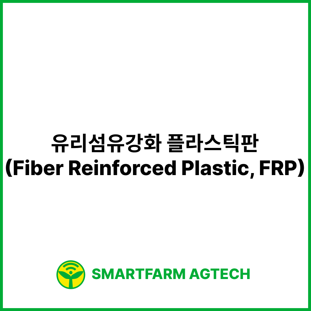 유리섬유강화 플라스틱판(Fiber Reinforced Plastic, FRP) | 스마트팜피디아 (Smartfarm Pedia)