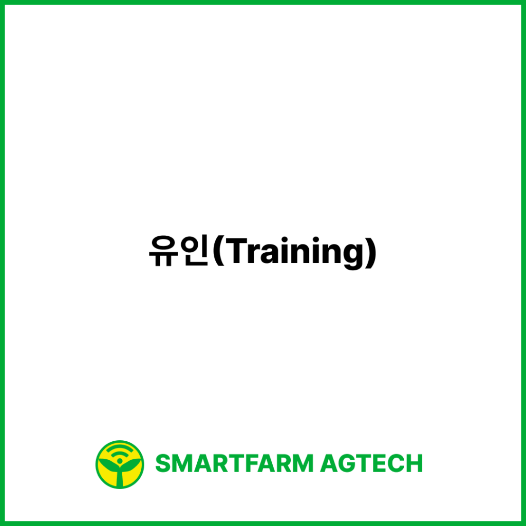 유인(Training) | 스마트팜피디아 (Smartfarm Pedia)