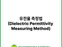 유전율 측정법(Dielectric Permittivity Measuring Method) | 스마트팜피디아 (Smartfarm Pedia)