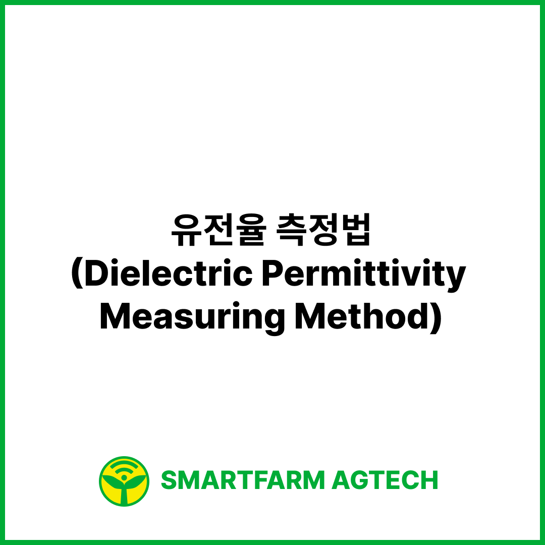 유전율 측정법(Dielectric Permittivity Measuring Method) | 스마트팜피디아 (Smartfarm Pedia)