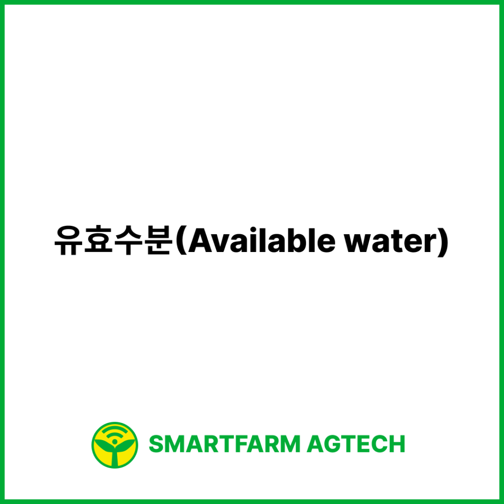 유효수분(Available water) | 스마트팜피디아 (Smartfarm Pedia)