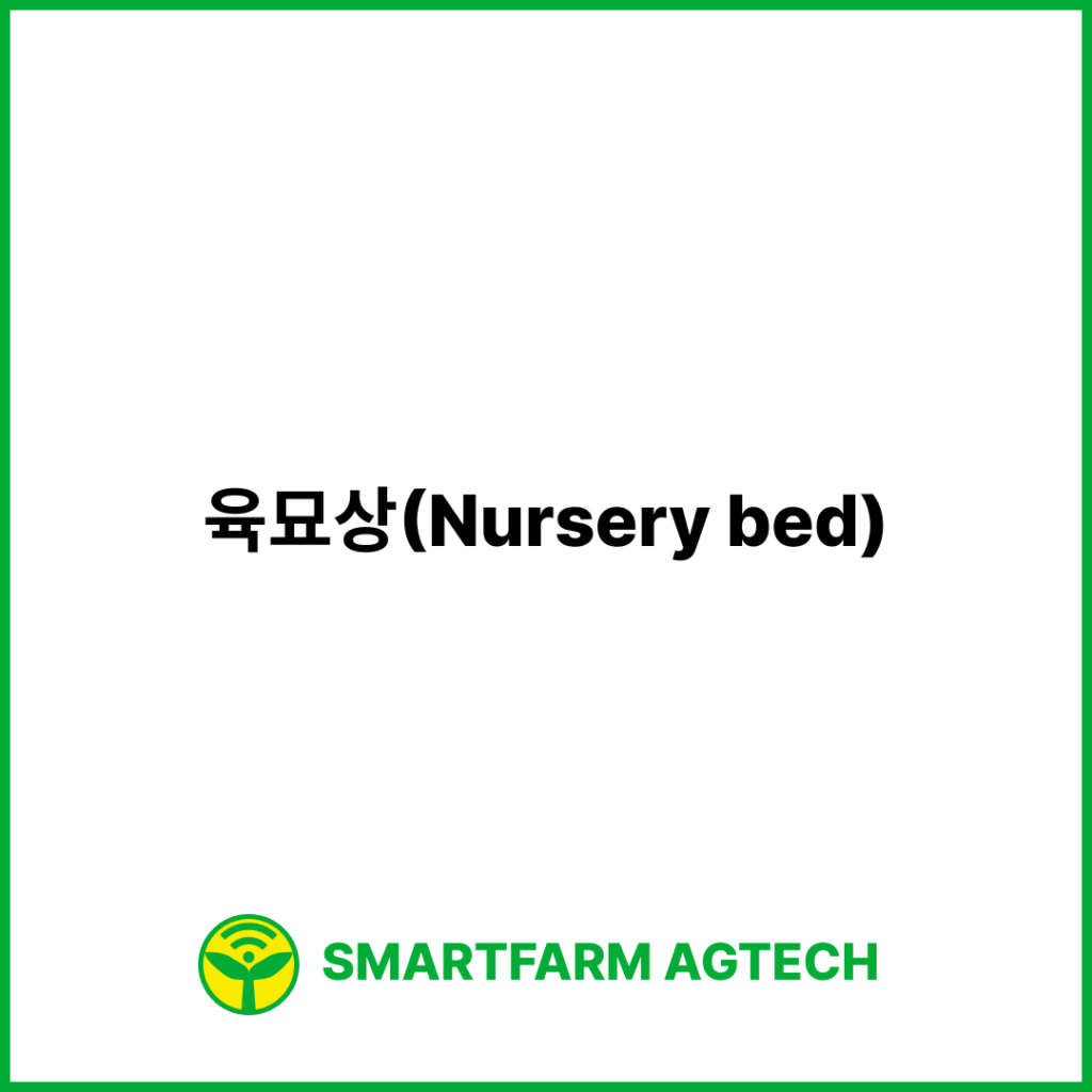 육묘상(Nursery bed) | 스마트팜피디아 (Smartfarm Pedia)