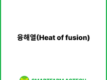 융해열(Heat of fusion) | 스마트팜피디아 (Smartfarm Pedia)