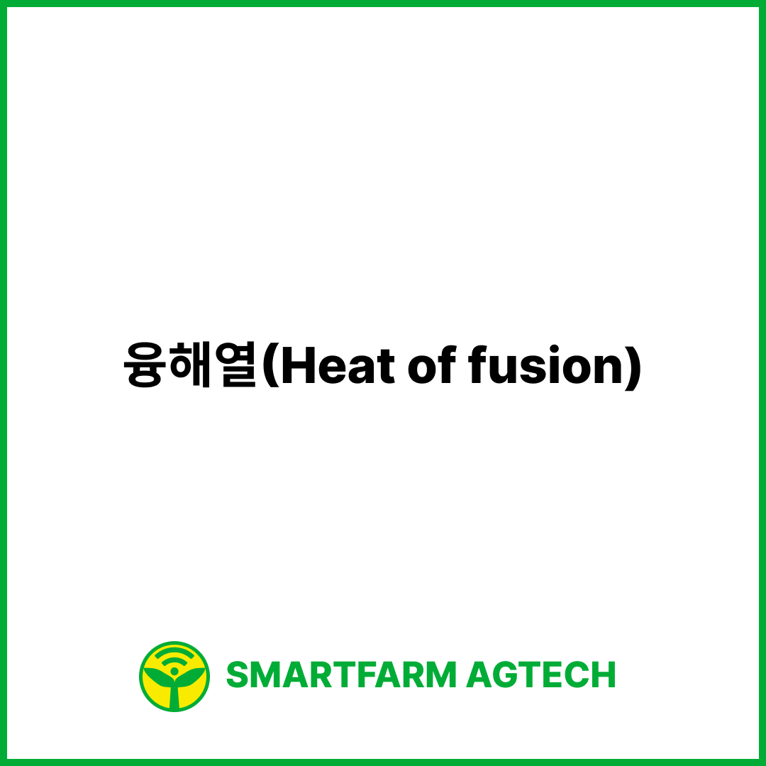 융해열(Heat of fusion) | 스마트팜피디아 (Smartfarm Pedia)