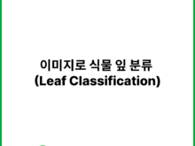 이미지로 식물 잎 분류 (Leaf Classification) | 캐글 (Kaggle)