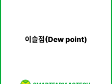 이슬점(Dew point) | 스마트팜피디아 (Smartfarm Pedia)