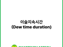 이슬지속시간(Dew time duration) | 스마트팜피디아 (Smartfarm Pedia)