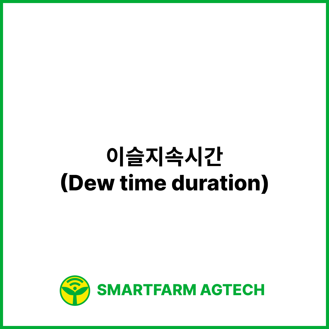 이슬지속시간(Dew time duration) | 스마트팜피디아 (Smartfarm Pedia)