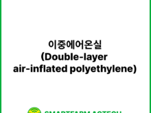 이중에어온실(Double-layer air-inflated polyethylene) | 스마트팜피디아 (Smartfarm Pedia)