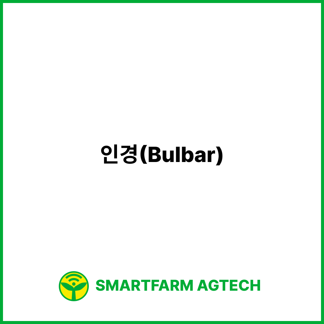 인경(Bulbar) | 스마트팜피디아 (Smartfarm Pedia)