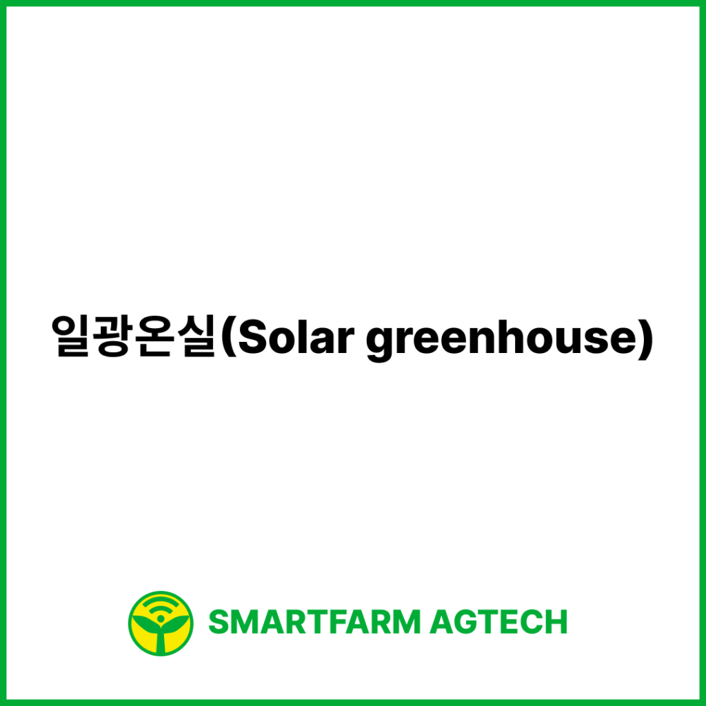 일광온실(Solar greenhouse) | 스마트팜피디아 (Smartfarm Pedia)