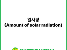 일사량(Amount of solar radiation) | 스마트팜피디아 (Smartfarm Pedia)