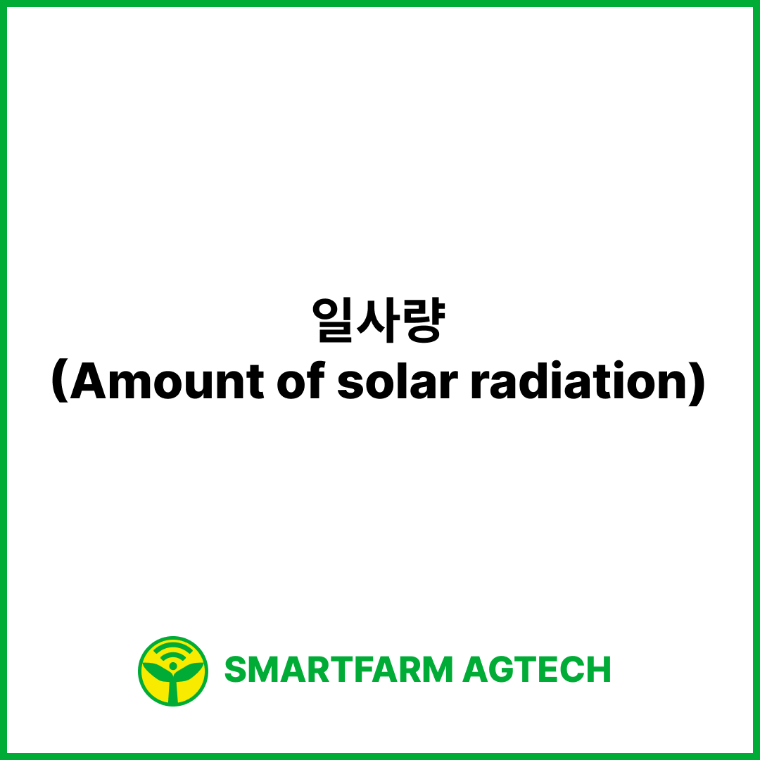 일사량(Amount of solar radiation) | 스마트팜피디아 (Smartfarm Pedia)