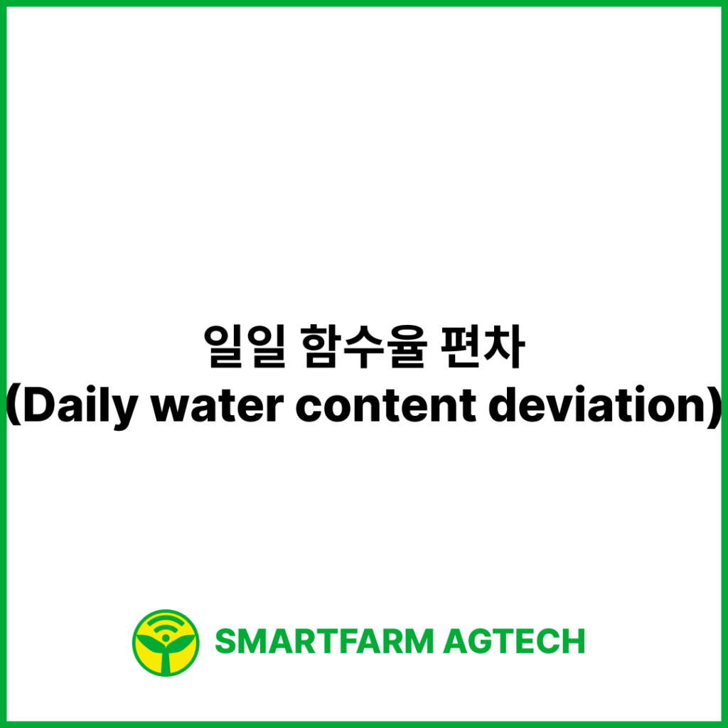 일일 함수율 편차(Daily water content deviation) | 스마트팜피디아 (Smartfarm Pedia)