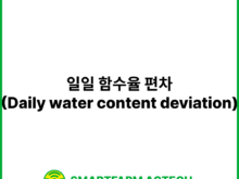 일일 함수율 편차(Daily water content deviation) | 스마트팜피디아 (Smartfarm Pedia)