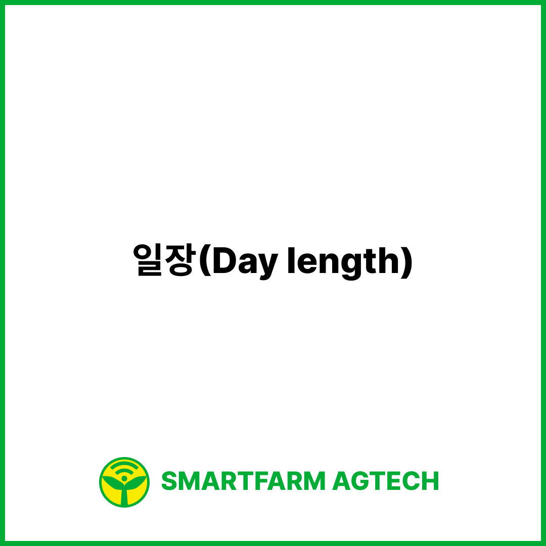 일장(Day length) | 스마트팜피디아 (Smartfarm Pedia)