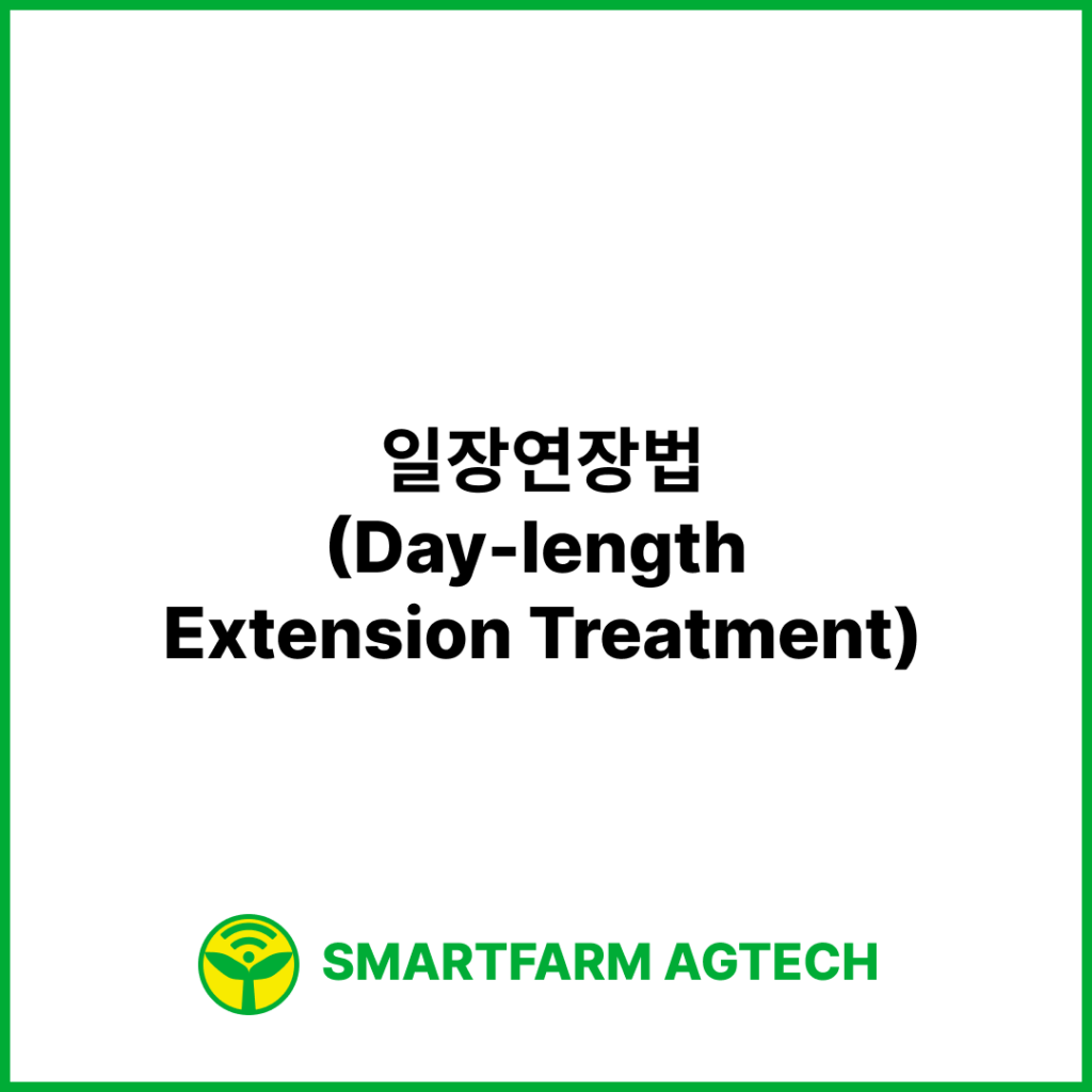 일장연장법(Day-length Extension Treatment) | 스마트팜피디아 (Smartfarm Pedia)