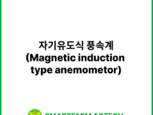 자기유도식 풍속계(Magnetic induction type anemometor) | 스마트팜피디아 (Smartfarm Pedia)