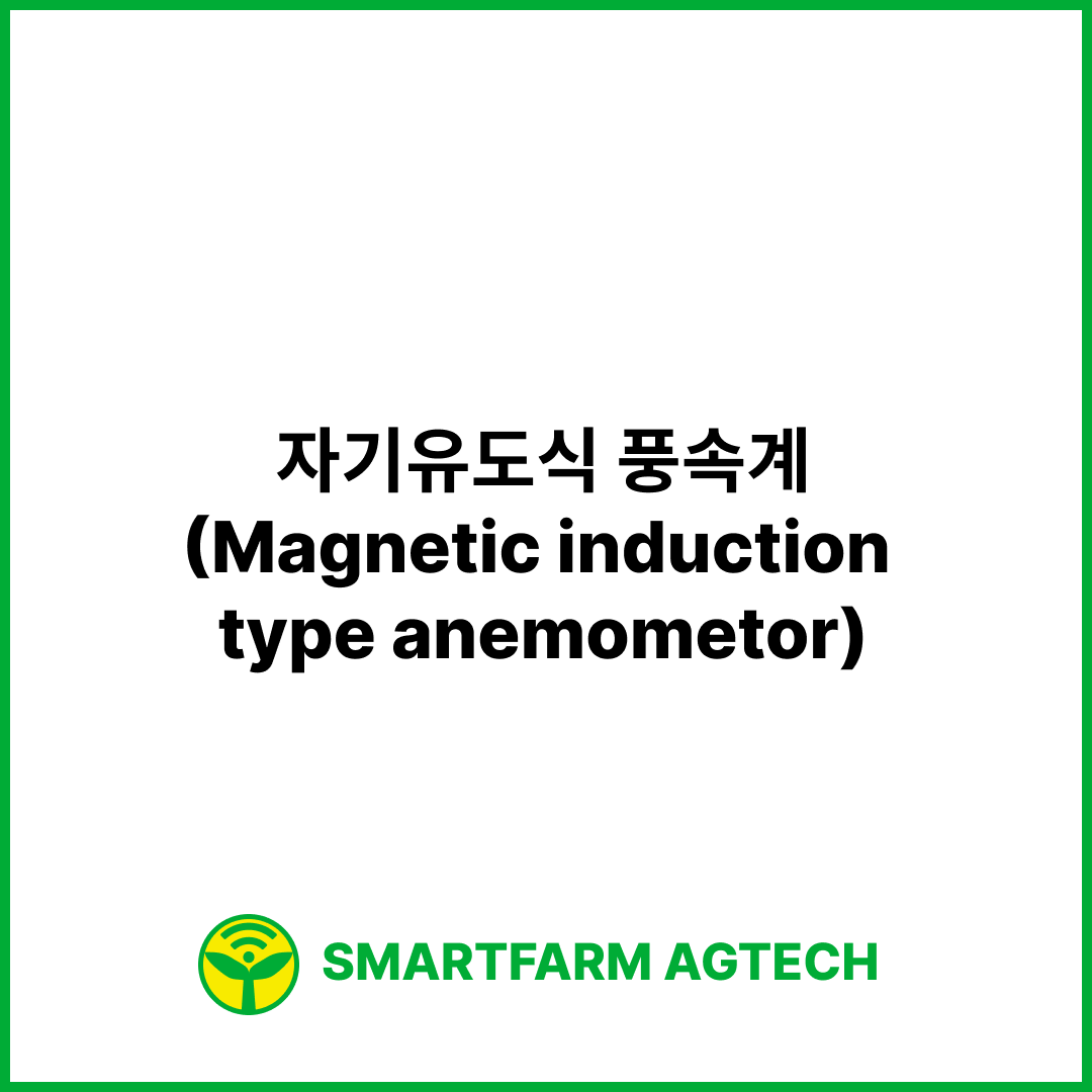 자기유도식 풍속계(Magnetic induction type anemometor) | 스마트팜피디아 (Smartfarm Pedia)