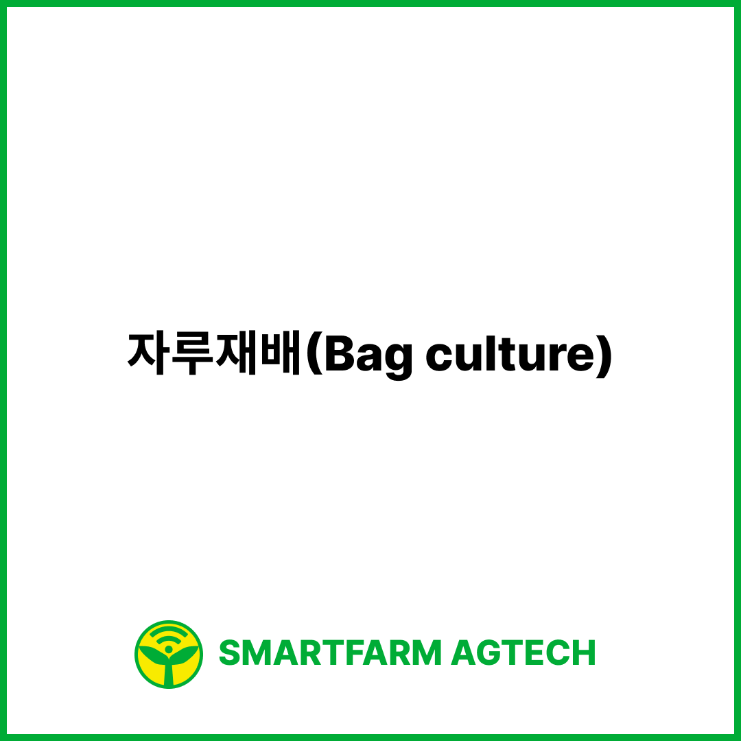 자루재배(Bag culture) | 스마트팜피디아 (Smartfarm Pedia)