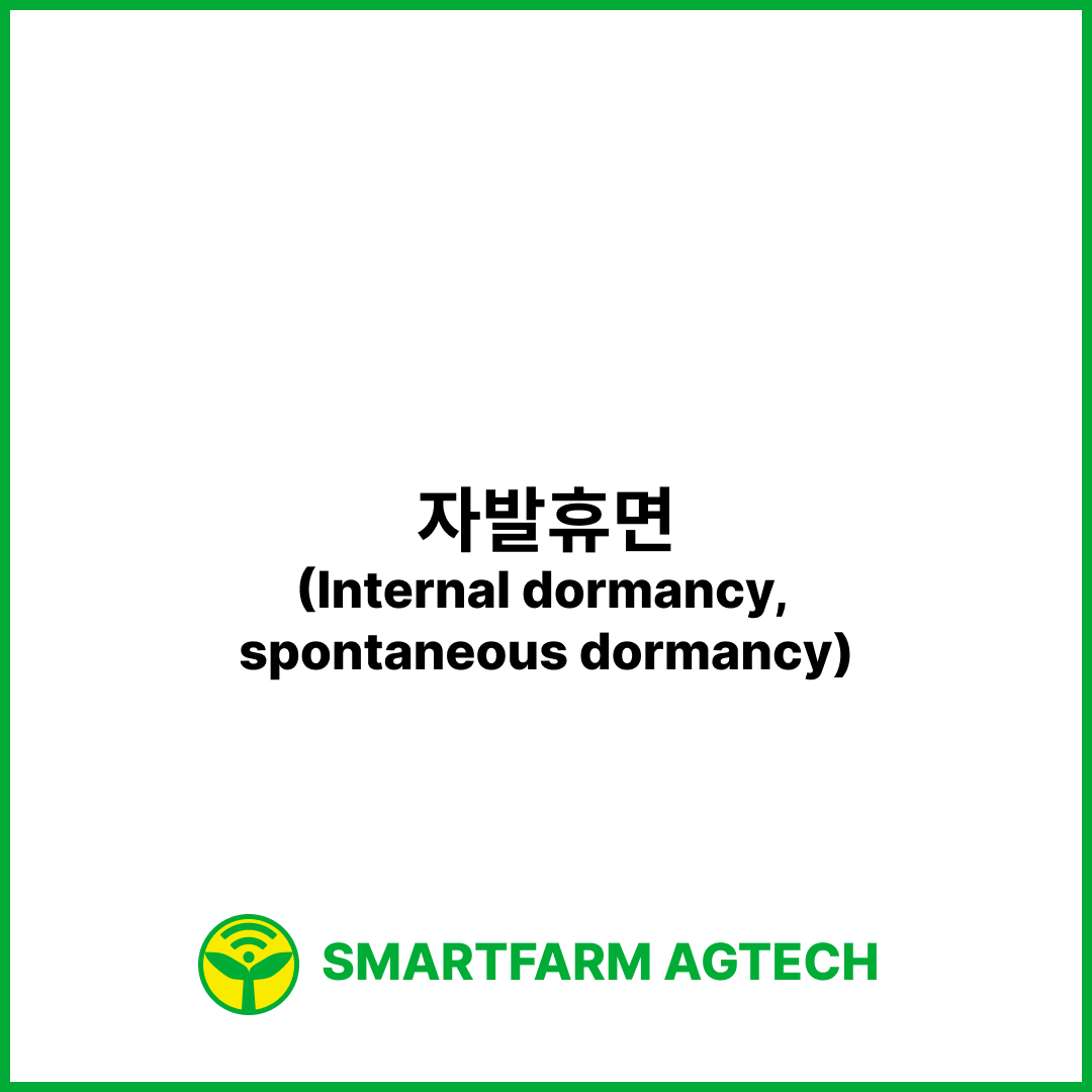 자발휴면(Internal dormancy, spontaneous dormancy) | 스마트팜피디아 (Smartfarm Pedia)