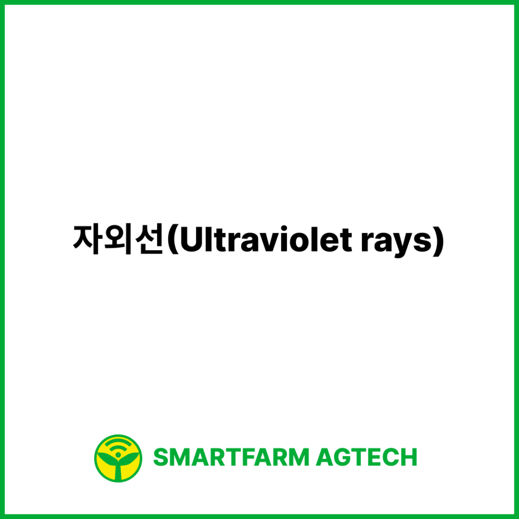 자외선(Ultraviolet rays) | 스마트팜피디아 (Smartfarm Pedia)