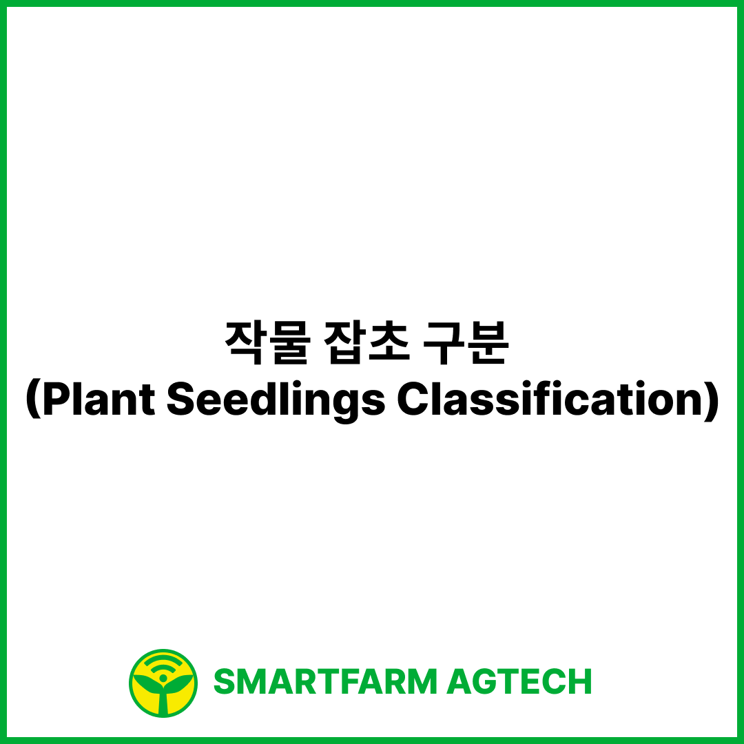 작물 잡초 구분 (Plant Seedlings Classification) | 캐글 (Kaggle)
