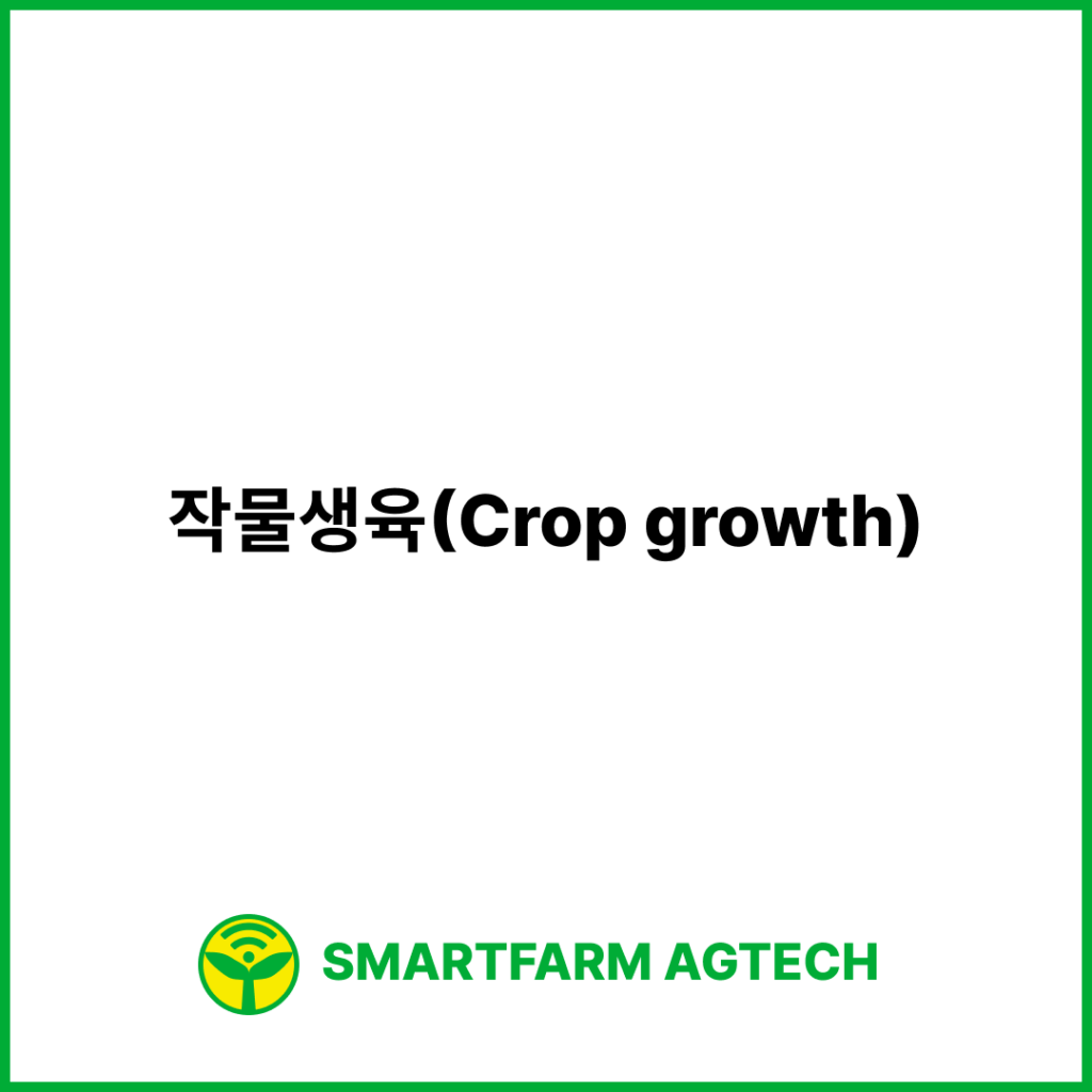 작물생육(Crop growth) | 스마트팜피디아 (Smartfarm Pedia)