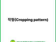 작형(Cropping pattern) | 스마트팜피디아 (Smartfarm Pedia)