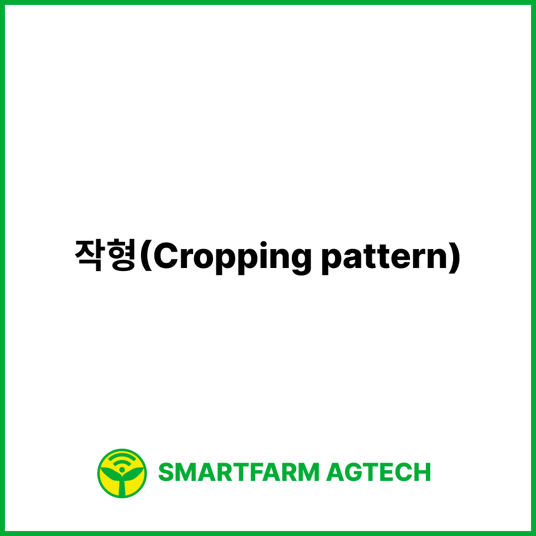 작형(Cropping pattern) | 스마트팜피디아 (Smartfarm Pedia)