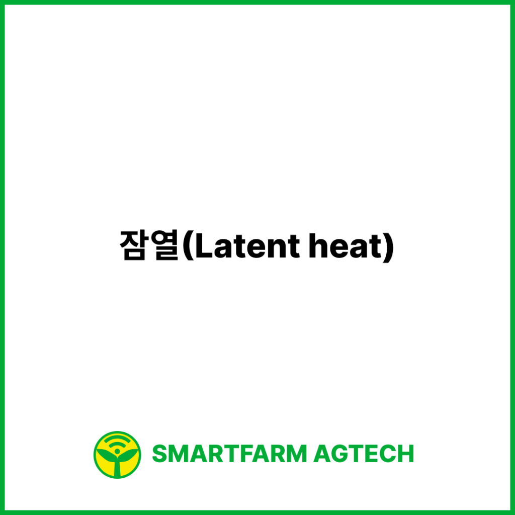 잠열(Latent heat) | 스마트팜피디아 (Smartfarm Pedia)