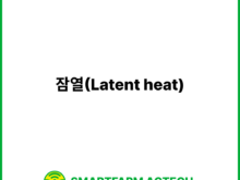 잠열(Latent heat) | 스마트팜피디아 (Smartfarm Pedia)