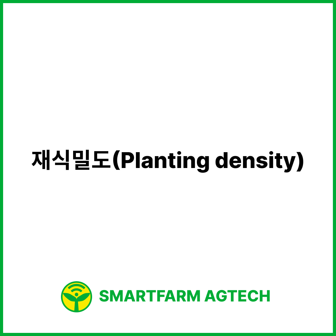 재식밀도(Planting density) | 스마트팜피디아 (Smartfarm Pedia)