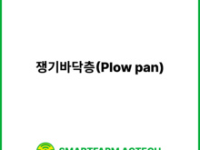 쟁기바닥층(Plow pan) | 스마트팜피디아 (Smartfarm Pedia)