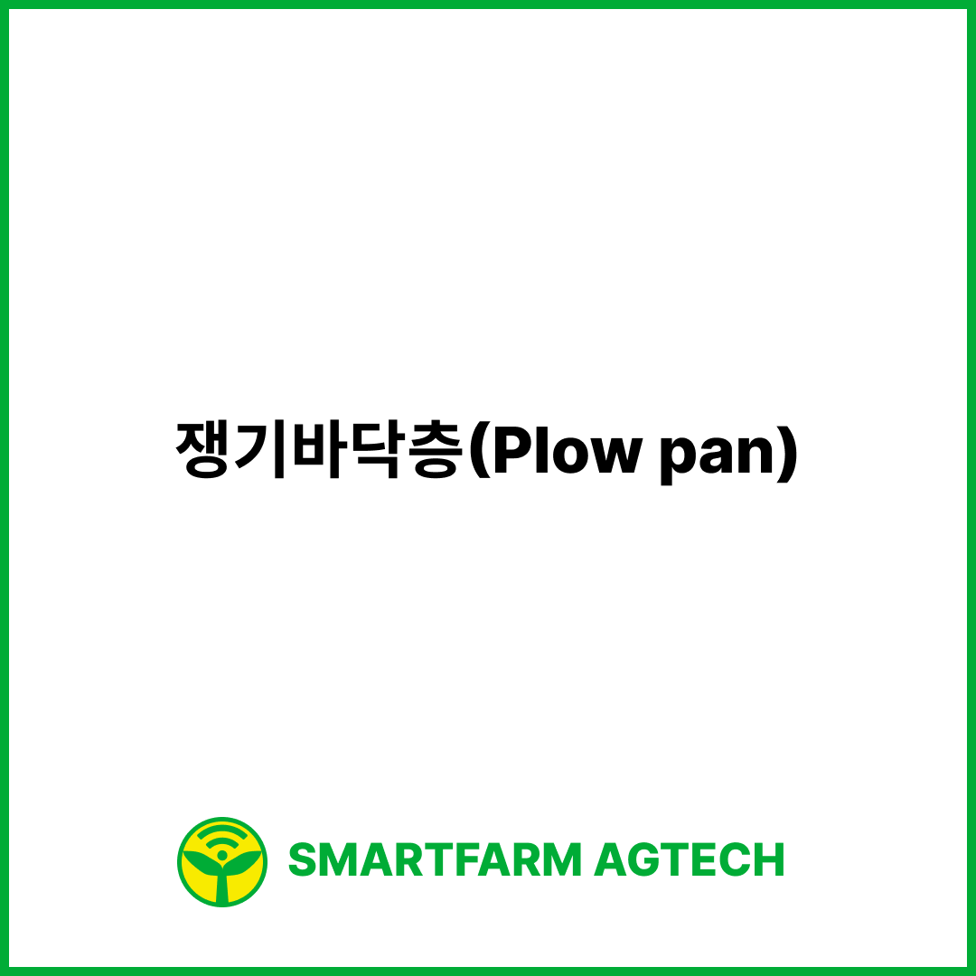 쟁기바닥층(Plow pan) | 스마트팜피디아 (Smartfarm Pedia)