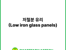 저철분 유리(Low iron glass panels) | 스마트팜피디아 (Smartfarm Pedia)