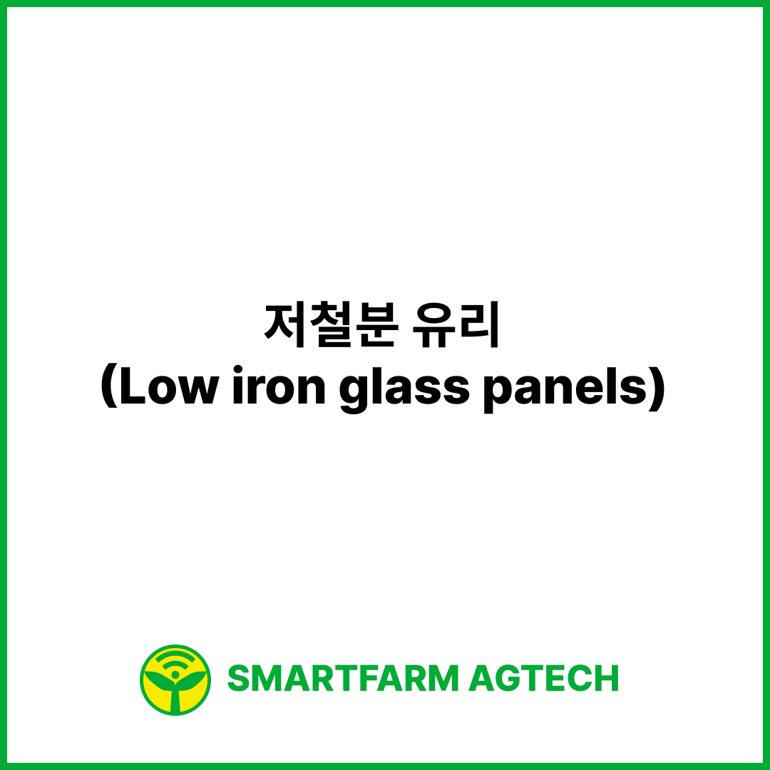 저철분 유리(Low iron glass panels) | 스마트팜피디아 (Smartfarm Pedia)