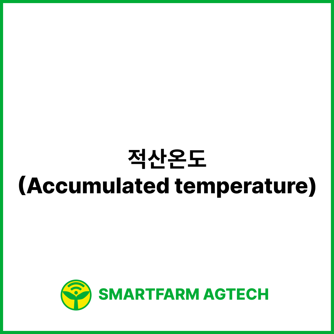 적산온도(Accumulated temperature) | 스마트팜피디아 (Smartfarm Pedia)