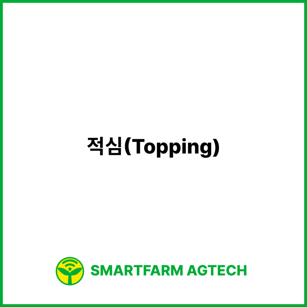 적심(Topping) | 스마트팜피디아 (Smartfarm Pedia)