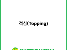 적심(Topping) | 스마트팜피디아 (Smartfarm Pedia)