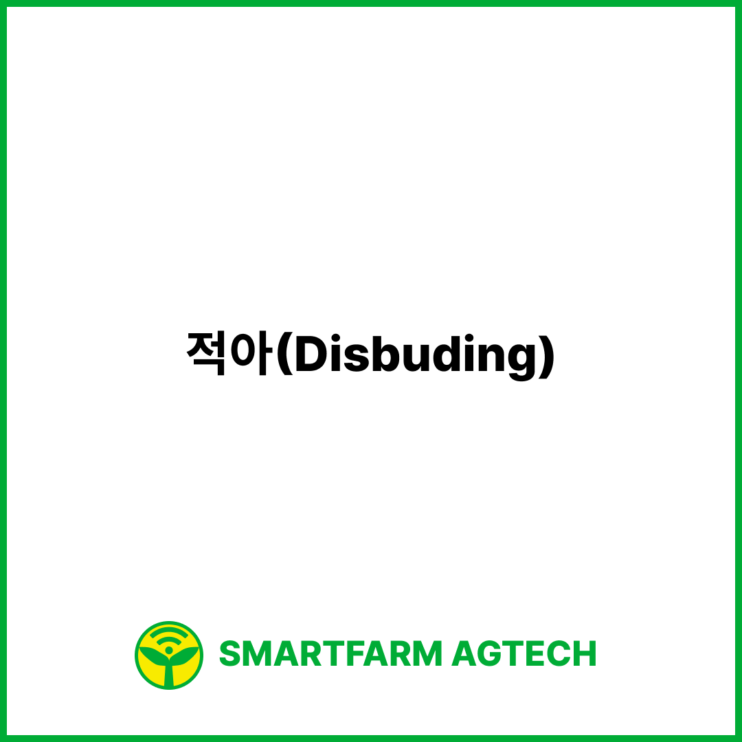 적아(Disbuding) | 스마트팜피디아 (Smartfarm Pedia)